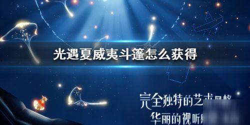 光遇今日最新爆料图片,神秘新图揭示未知领域与全新冒险 第2张 光遇今日最新爆料图片,神秘新图揭示未知领域与全新冒险 第2张
